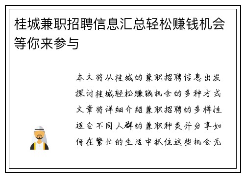 桂城兼职招聘信息汇总轻松赚钱机会等你来参与