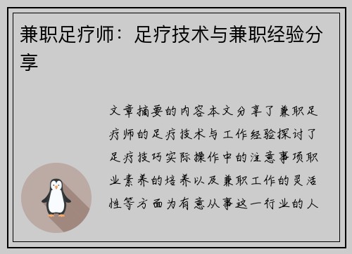 兼职足疗师：足疗技术与兼职经验分享