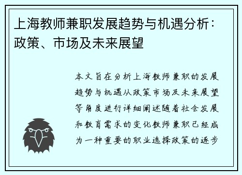 上海教师兼职发展趋势与机遇分析：政策、市场及未来展望