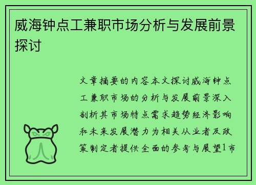 威海钟点工兼职市场分析与发展前景探讨