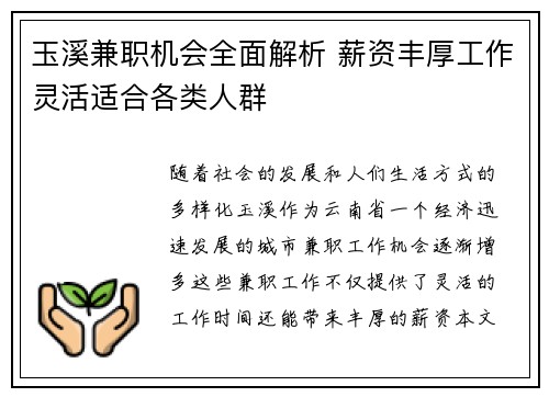 玉溪兼职机会全面解析 薪资丰厚工作灵活适合各类人群