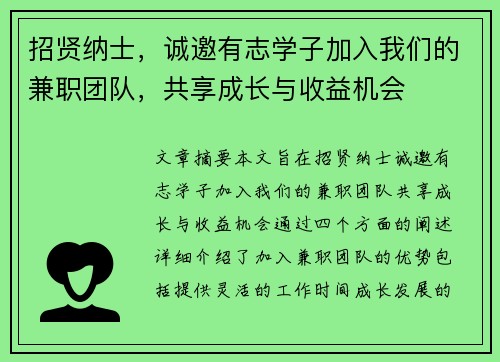 招贤纳士，诚邀有志学子加入我们的兼职团队，共享成长与收益机会