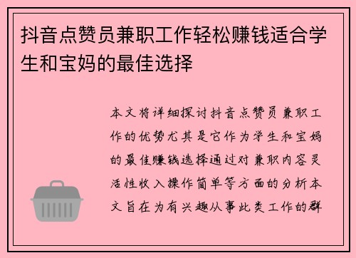 抖音点赞员兼职工作轻松赚钱适合学生和宝妈的最佳选择