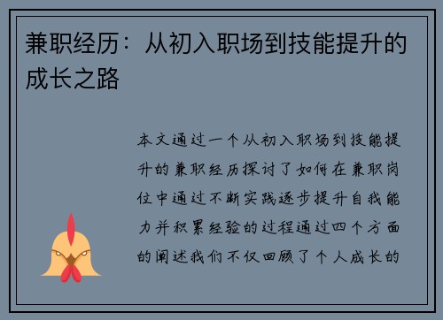 兼职经历：从初入职场到技能提升的成长之路
