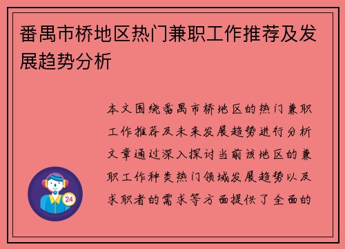 番禺市桥地区热门兼职工作推荐及发展趋势分析