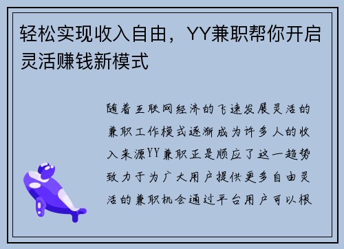 轻松实现收入自由，YY兼职帮你开启灵活赚钱新模式