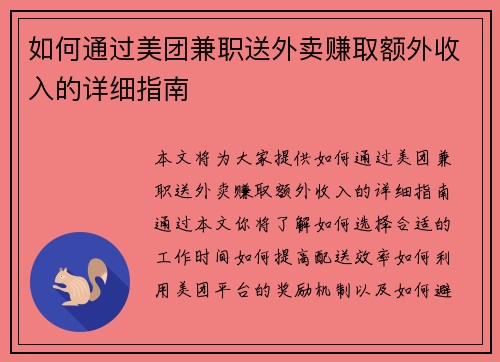 如何通过美团兼职送外卖赚取额外收入的详细指南