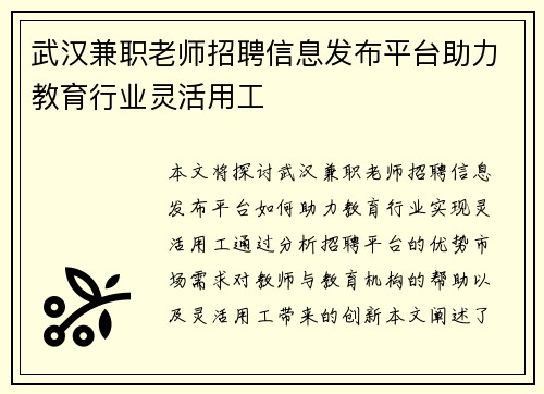 武汉兼职老师招聘信息发布平台助力教育行业灵活用工