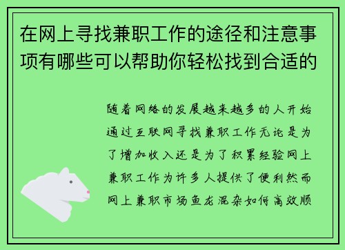 在网上寻找兼职工作的途径和注意事项有哪些可以帮助你轻松找到合适的工作