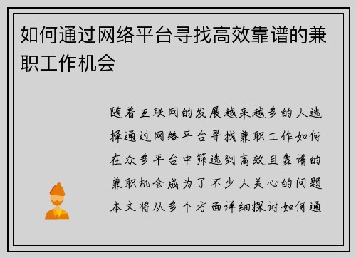 如何通过网络平台寻找高效靠谱的兼职工作机会