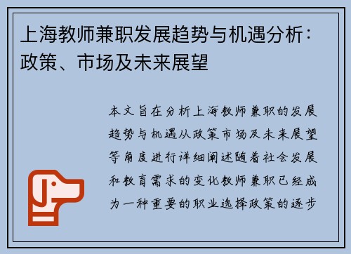 上海教师兼职发展趋势与机遇分析：政策、市场及未来展望