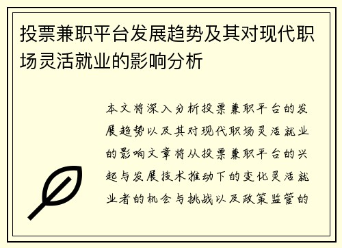 投票兼职平台发展趋势及其对现代职场灵活就业的影响分析