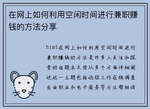 在网上如何利用空闲时间进行兼职赚钱的方法分享