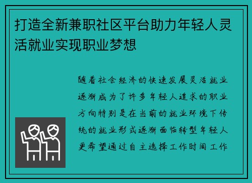 打造全新兼职社区平台助力年轻人灵活就业实现职业梦想