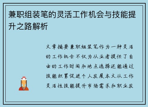 兼职组装笔的灵活工作机会与技能提升之路解析