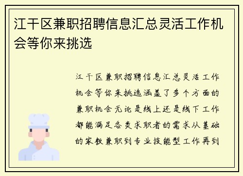 江干区兼职招聘信息汇总灵活工作机会等你来挑选