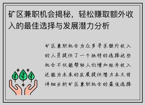 矿区兼职机会揭秘，轻松赚取额外收入的最佳选择与发展潜力分析