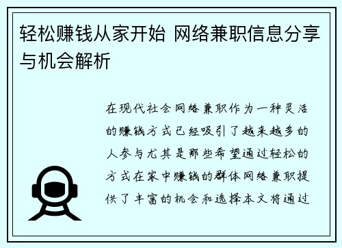 轻松赚钱从家开始 网络兼职信息分享与机会解析