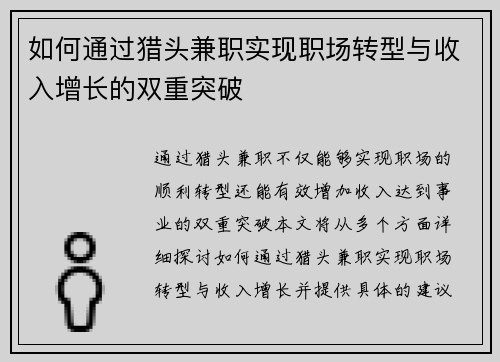 如何通过猎头兼职实现职场转型与收入增长的双重突破
