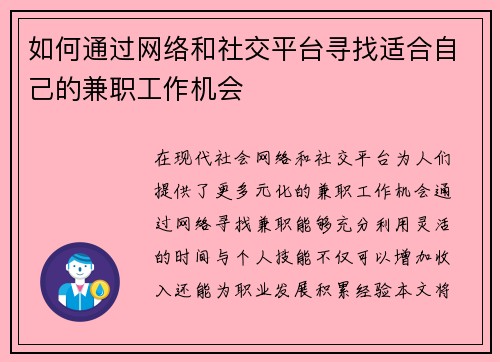 如何通过网络和社交平台寻找适合自己的兼职工作机会