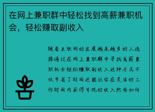 在网上兼职群中轻松找到高薪兼职机会，轻松赚取副收入