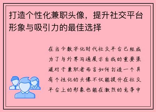 打造个性化兼职头像，提升社交平台形象与吸引力的最佳选择