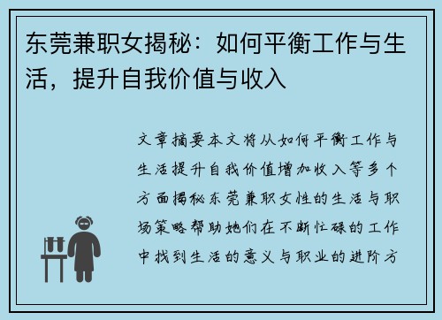 东莞兼职女揭秘：如何平衡工作与生活，提升自我价值与收入