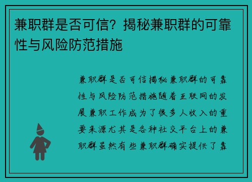 兼职群是否可信？揭秘兼职群的可靠性与风险防范措施
