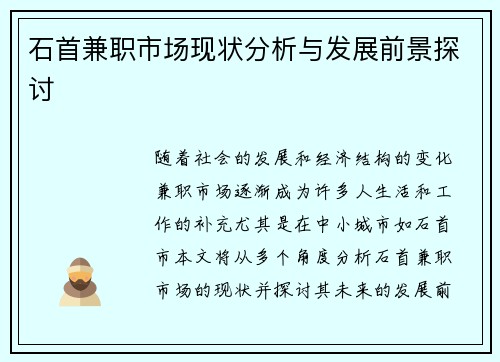 石首兼职市场现状分析与发展前景探讨