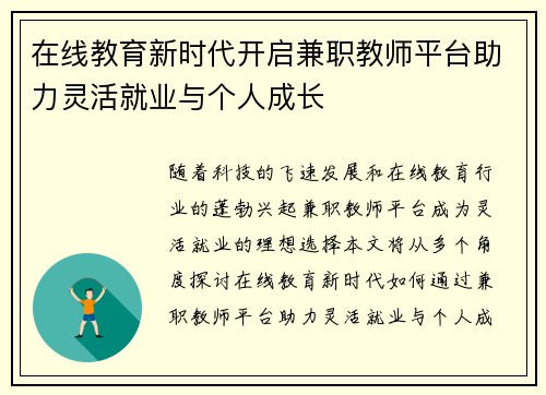 在线教育新时代开启兼职教师平台助力灵活就业与个人成长