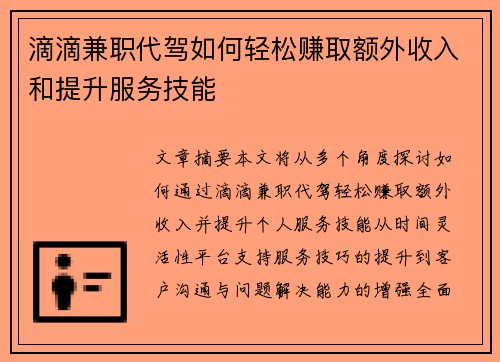 滴滴兼职代驾如何轻松赚取额外收入和提升服务技能