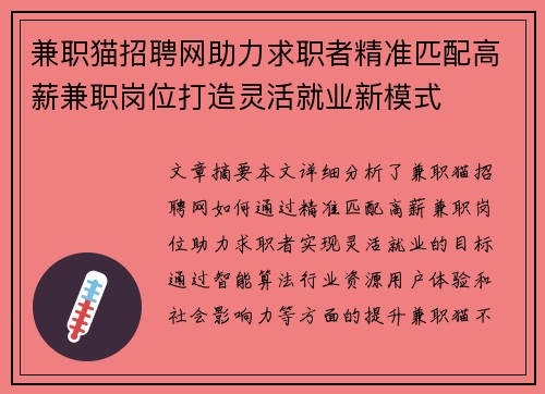 兼职猫招聘网助力求职者精准匹配高薪兼职岗位打造灵活就业新模式