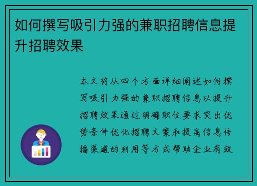如何撰写吸引力强的兼职招聘信息提升招聘效果
