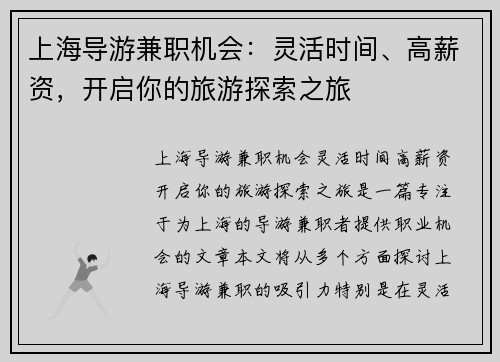 上海导游兼职机会：灵活时间、高薪资，开启你的旅游探索之旅