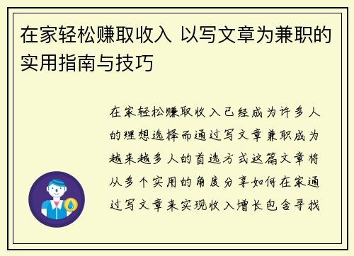 在家轻松赚取收入 以写文章为兼职的实用指南与技巧