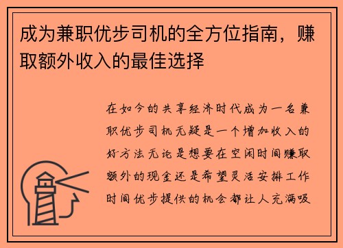成为兼职优步司机的全方位指南，赚取额外收入的最佳选择