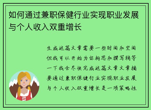 如何通过兼职保健行业实现职业发展与个人收入双重增长