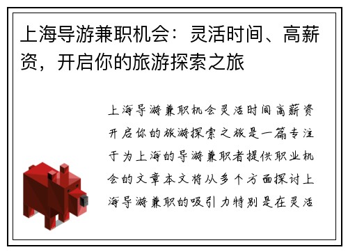 上海导游兼职机会：灵活时间、高薪资，开启你的旅游探索之旅