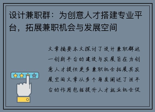 设计兼职群：为创意人才搭建专业平台，拓展兼职机会与发展空间