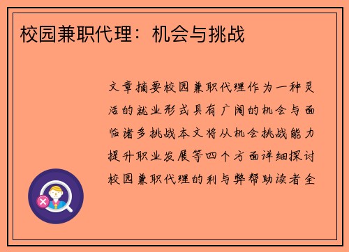 校园兼职代理：机会与挑战