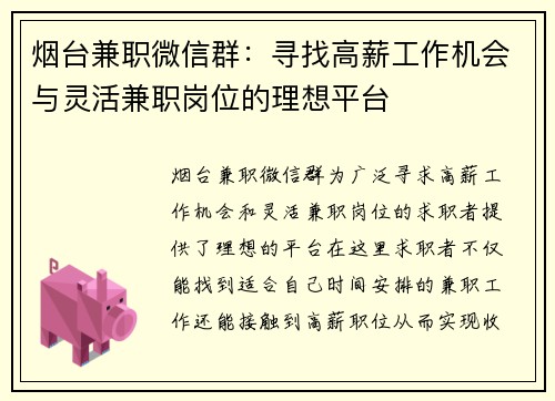 烟台兼职微信群：寻找高薪工作机会与灵活兼职岗位的理想平台