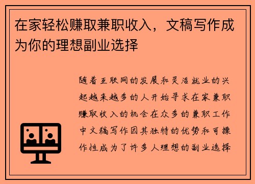 在家轻松赚取兼职收入，文稿写作成为你的理想副业选择