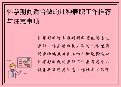 怀孕期间适合做的几种兼职工作推荐与注意事项