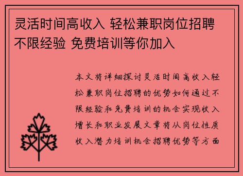 灵活时间高收入 轻松兼职岗位招聘 不限经验 免费培训等你加入