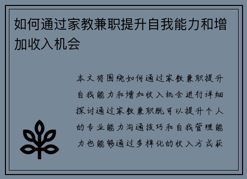 如何通过家教兼职提升自我能力和增加收入机会