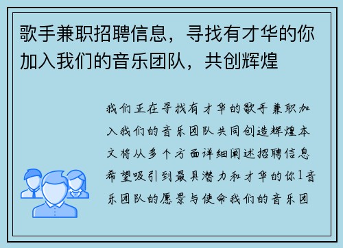 歌手兼职招聘信息，寻找有才华的你加入我们的音乐团队，共创辉煌