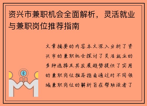 资兴市兼职机会全面解析，灵活就业与兼职岗位推荐指南