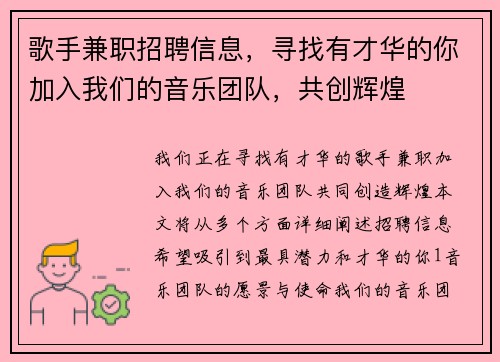 歌手兼职招聘信息，寻找有才华的你加入我们的音乐团队，共创辉煌