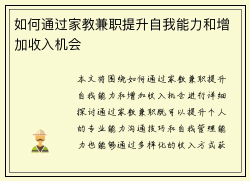 如何通过家教兼职提升自我能力和增加收入机会