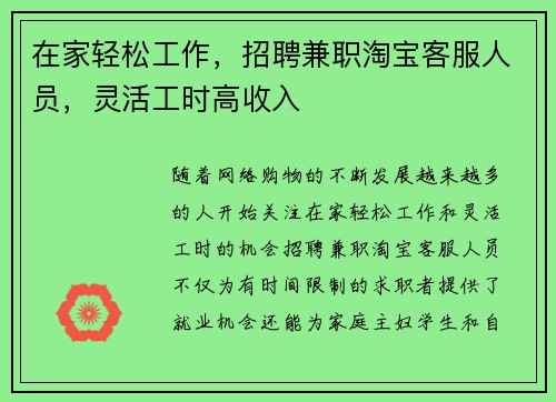 在家轻松工作，招聘兼职淘宝客服人员，灵活工时高收入